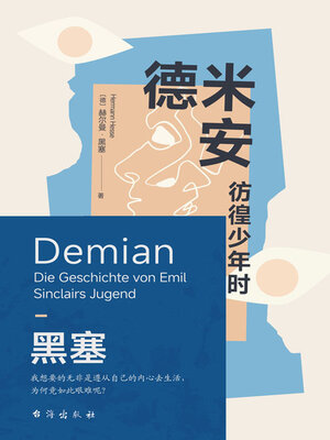 cover image of 德米安